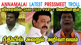 ANNAMALAI LATEST PRESSMEET TROLL - ANNAMALAI - MK STALIN - DMK - PTR - UDHAYANIDHI - TP MEMES