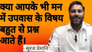 क्या आपके भी मन में उपवास के विषय बहुत से प्रश्न आते हैं। #suraj premani powerful message