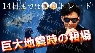 南海トラフ巨大地震時の相場を公開！！14日までは●●トレードでOK！