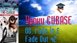 Уроки Cubase PRO. Кривые затухания и нарастания ч2 (Fade In & Fade Out p2) (Cubase Tutorial PRO 08)