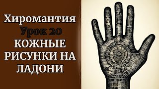 ХИРОМАНТИЯ | КОЖНЫЕ РИСУНКИ НА ЛАДОНИ. УРОК 20