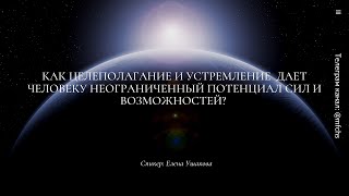 Как целеполагание и устремление  дает Человеку неограниченный потенциал сил и возможностей?