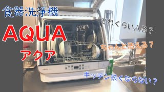 【食洗器AQUA購入】アラフォー主婦のvlog/買って良かった食器洗い機/使ってみてわかったこと教えます！/忙しい毎日の救世主