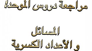 مراجعة دروس  الموحد في الرياضيات : طريقة الإجابة على المسائل و الاعداد الكسرية