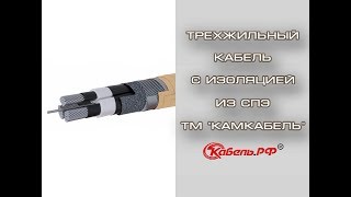 Трехжильный кабель "Камкабель" с изоляцией из сшитого полиэтилена.