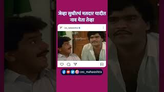 Ashi Hi Banwabanwi | Ashok Saraf | lakshmiksnt berde |CEO Maharashtra #youtubeshorts