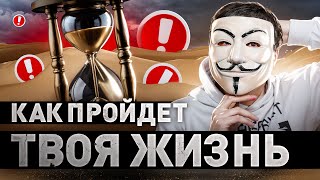 🔥 ОТ ПЕРВОГО СЕКСА ДО СМЕРТИ: КАК ПРОЙДЕТ ТВОЯ ЖИЗНЬ?! ПРОСТЫЕ МЫСЛИ | #МУЛЬТИЧЕЛ