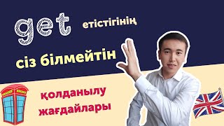 Ең маңызды ағылшын тіліндегі етістік | Get қолданылу жағдайы