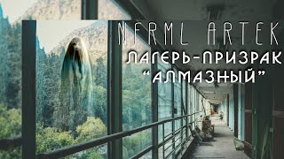 "Алмазный" Лагерь-призрак, Артек, трейлер