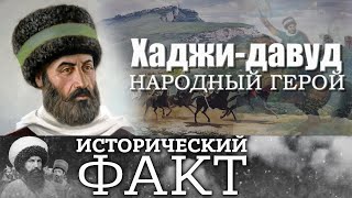 Хаджи Давуд Мюшкюрский #исторический_факт 27