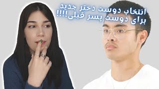 تو میتونی برای اکست دوست دختر یا پسر انتخاب کنی؟ (قسمت اول)