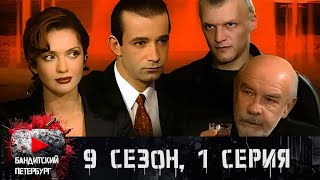 ПРЕМЬЕРА НОВОГО СЕЗОНА!!! Бандитский Петербург 9 сезон 1 серия