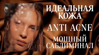 🔥ТВОЯ КОЖА БУДЕТ СИЯТЬ | ИДЕАЛЬНАЯ КОЖА ANTI ACNE | Саблиминал | Бинауральные ритмы