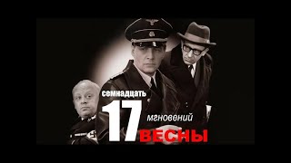 Семнадцать мгновений весны 2 серия Полная версия сериала