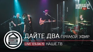 Дайте Два - Против Всего