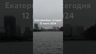 Екатеринбург сегодня 12 июля 2024.