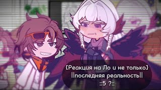 {Реакция на Ло и не только} ::5?:: ||последняя реальность|| ♡приятного просмотра♡