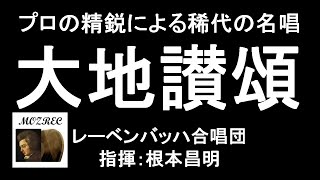 【合唱】大地讃頌/レーベンバッハ合唱団 Leben Bach Choir/根本昌明 Nemoto/プロの精鋭による稀代の名唱/Live 2017/高音質