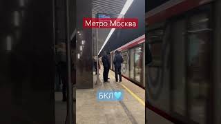 Поезд «Москва 2020» прибывает на станцию «Аминьевская» БКЛ #метро #2024