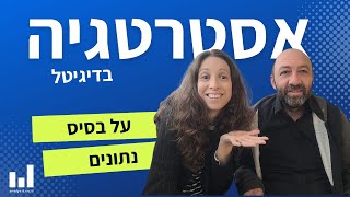 איך בונים אסטרטגיית צמיחה בדיגיטל על פי הנתונים של העסק, עם דוגמאות אמיתיות