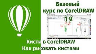 Кисти в CorelDraw. Как рисовать кистями в Кореле [Настройка и использование кистей для рисования]