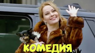 БЛЕСТЯЩАЯ КОМЕДИЯ ДЛЯ ВСЕЙ СЕМЬИ! НОВИНКА! "Настоящая Любовь"  ЛУЧШИЕ КОМЕДИИ