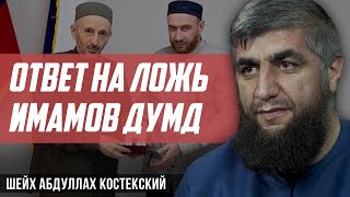 Ответ на ложь имамов ДУМД