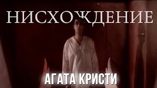 Агата Кристи — Нисхождение (Официальный клип / 1993)