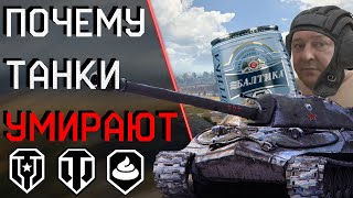 НЕ ИГРАЙ В WORLD OF TANKS