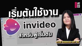 เริ่มต้นใช้งาน invideo (สำหรับมือใหม่)