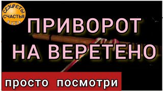 Приворот, влюбить ❤️нарцисса💕, упрямую, холодного, секреты счастья, Магия 🔮 просто посмотри 👁