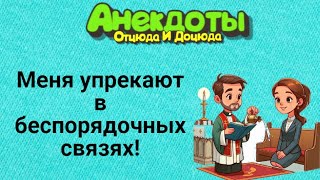 Меня Упрекают в Беспорядочных Связях! Анекдоты Смешные до Слёз!