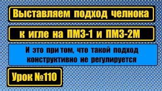 Выставляем подход носика челнока на ПМЗ-1, ПМЗ-2М.