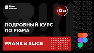 3 урок — Frame & Slice tool. Подробный курс по Figma