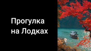 Прогулка на лодке. Уроки со скидкой 90 процентов ссылка в описании ролика.