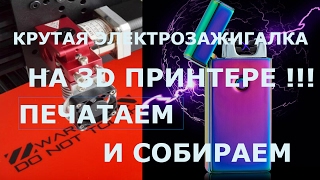 КРУТАЯ ЭЛЕКТРОЗАЖИГАЛКА НА 3D ПРИНТЕРЕ!!! ПЕЧАТАЕМ И СОБИРАЕМ.