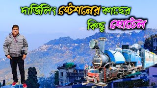 Darjeeling hotels near Rail station|Darjeeling hotels|Chep hotels at Darjeeling|দার্জিলিংয়ের হোটেল