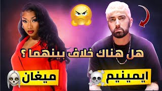 هل ايمينيم لديه خلاف مع ميغان ثي ستاليون ؟ Eminem & Megan Thee Stallion