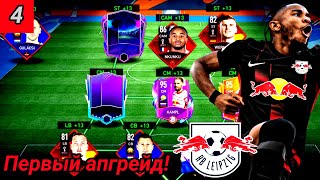 #4•Nkunku получил новую карточку!Карьера за Nkunku и RB Leipzig в Fifa Mobile 23!