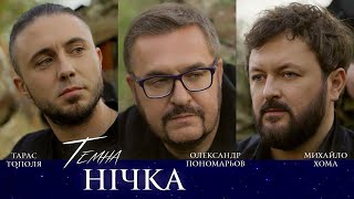 Олександр Пономарьов, Михайло Хома, Тарас Тополя - Темна Нічка