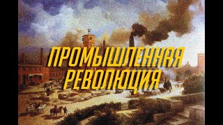 Как промышленная революция изменила мир