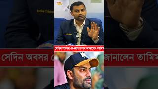 বিশ্বকাপের আগে যার কারনে অবসর নিয়েছিলেন তামিম #cricket