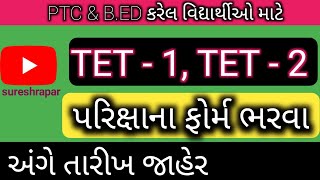 શિક્ષક બનવા માટે TET-1 & TET-2 ની ફોર્મ ભરવા અંગેની જાહેરાત | TET-1 & TET-2 exam | PTC, B.ed