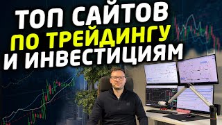 ТОП сайтов по ТРЕЙДИНГУ и ИНВЕСТИЦИЯМ