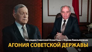 По следам Советской Атлантиды с Юрием Емельяновым. Лекция 28. Агония Советской державы | History Lab