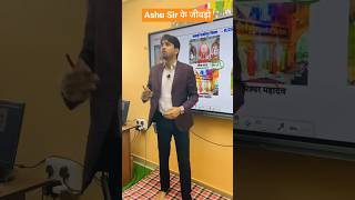 पढ़ाना एक पेशा नहीं …. Ashu Sir / #ashugktrick #ashusirkejivdo #ashusir #ashusirकेजीवड़ो