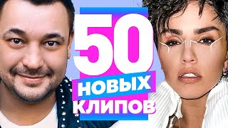 50 НОВЫХ ЛУЧШИХ КЛИПОВ | Август 2022 | Самые Горячие Видео | Главные Хиты Страны | Сборник | 12+