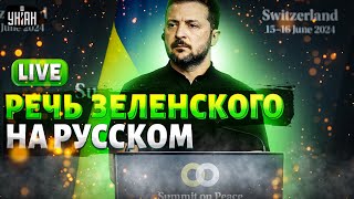 СРОЧНО! Выступление Зеленского на русском: ответ Путину, когда закончится война, переговоры / LIVE