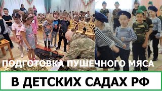 ПУШЕЧНОЕ МЯСО В ДЕТСКИХ САДАХ РОССИИ - РОДИТЕЛИ В ВОСТОРГЕ