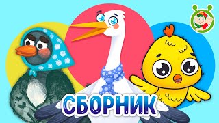 ПЕСЕНКИ ПТИЧЕК ☺ МУЛЬТиВАРИК ТВ ♫ ПЕСЕНКИ ДЕТСКОГО САДА ♫ СБОРНИК ПЕСЕН МУЛЬТИКОВ 0+